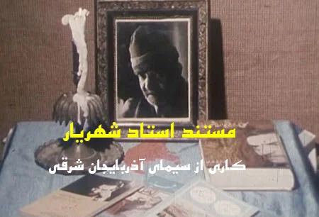 دانلود مستند استاد شهریار