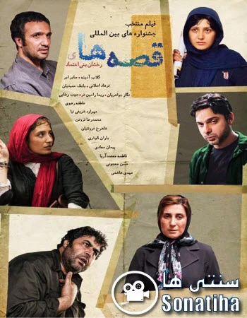 دانلود فیلم سینمایی قصه ها