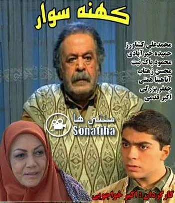 دانلود سریال کهنه سوار