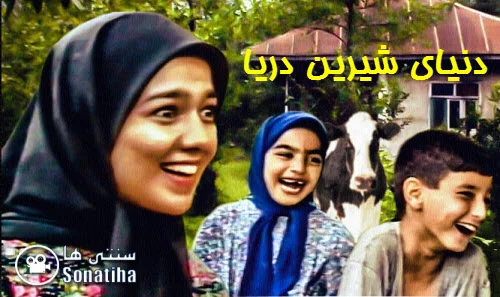 دانلود سریال دنیای شیرین دریا