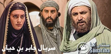 دانلود سریال جابر ین حیان