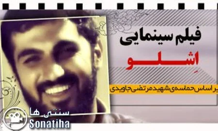 دانلود فیلم سینمایی اشلو
