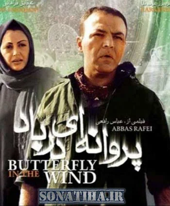 دانلود فیلم سینمایی پروانه ای در باد