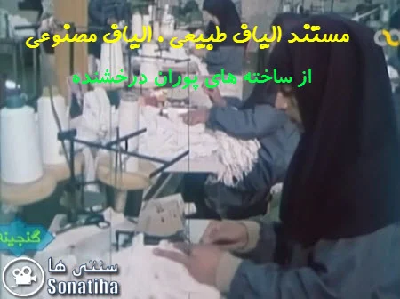 دانلود فیلم مستند الیاف طبیعی ، الیاف مصنوعی
