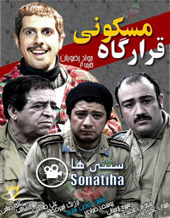 دانلود سریال قرارگاه مسکونی