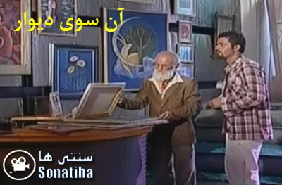 دانلود فیلم تلویزیونی آن سوی دیوار