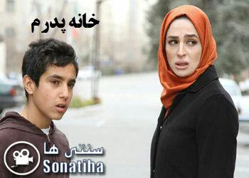 دانلود فیلم تلویزیونی خانه پدرم