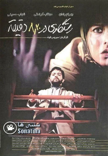 دانلود فیلم سینمایی رستگاری در هشت و بیست دقیقه