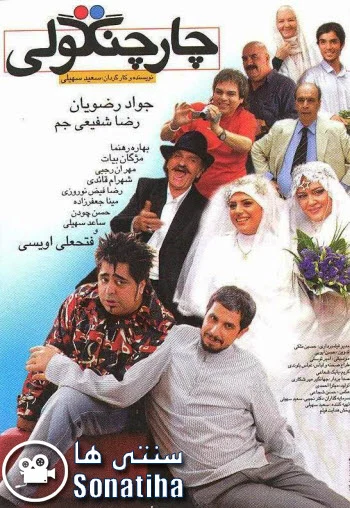 دانلود فیلم سینمایی چارچنگولی