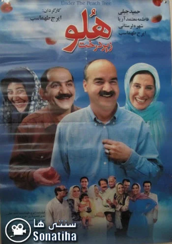 دانلود فیلم سینمایی زیر درخت هلو