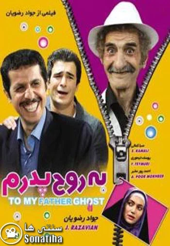 دانلود فیلم سینمایی به روح پدرم