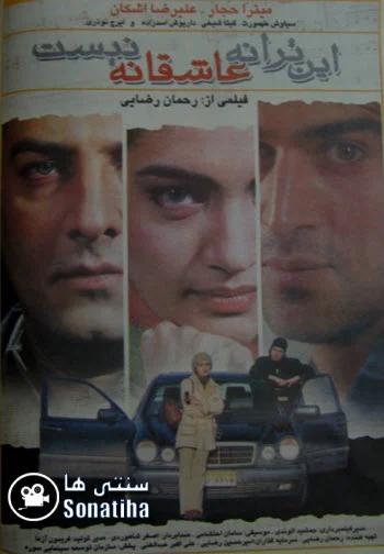 دانلود فیلم سینمایی این ترانه عاشقانه نیست