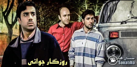 دانلود سریال روزگار جوانی