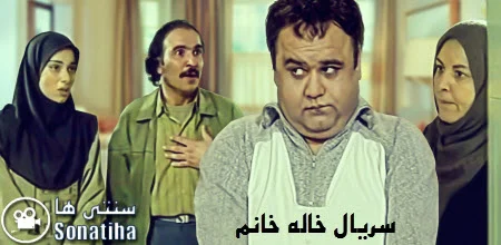 دانلود سریال خاله خانم