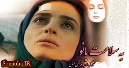 دانلود فیلم تلویزیونی به سلامت بانو