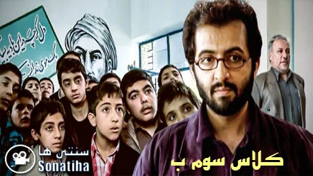 دانلود فیلم تلویزیونی کلاس سوم ب