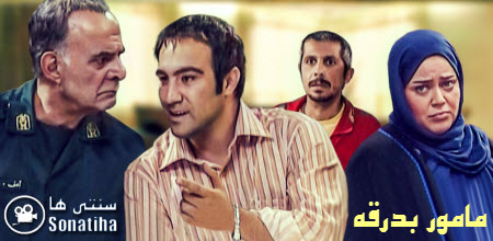 دانلود سریال مامور بدرقه