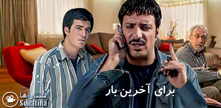 دانلود سریال برای آخرین بار