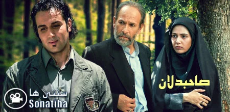 دانلود سریال صاحبدلان
