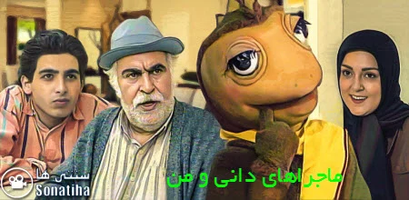 دانلود ماجراهای دانی و من (1377)