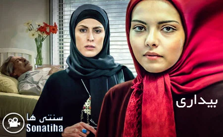 دانلود سریال بیداری