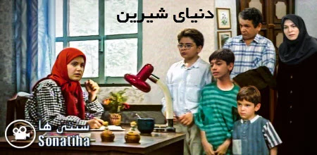 دانلود سریال دنیای شیرین