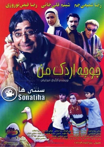 دانلود فیلم سینمایی جوجه اردک من