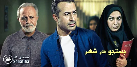 دانلود سریال جستجو در شهر