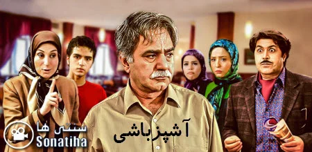دانلود سریال آشپزباشی