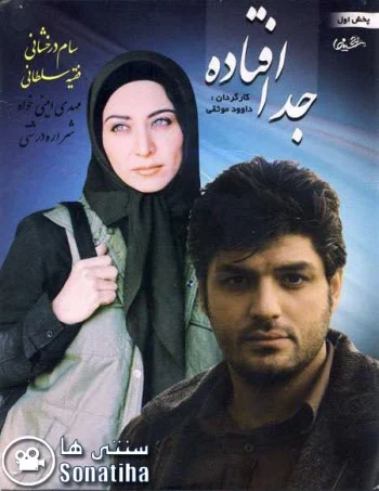 دانلود فیلم سینمایی جدا افتاده
