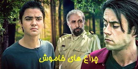 دانلود سریال چراغ های خاموش