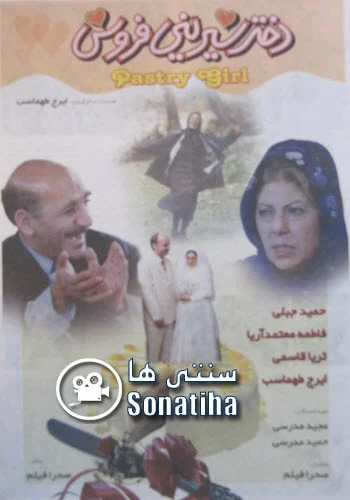 دانلود فیلم سینمایی دختر شیرینی فروش