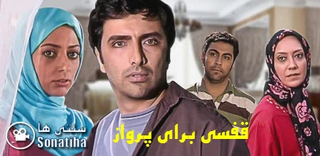 دانلود سریال قفسی برای پرواز
