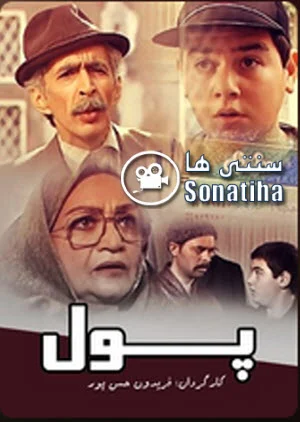 دانلود فیلم سینمایی پول