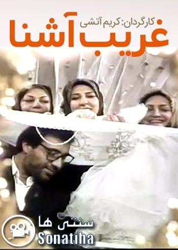 دانلود فیلم سینمایی غرییب آشنا