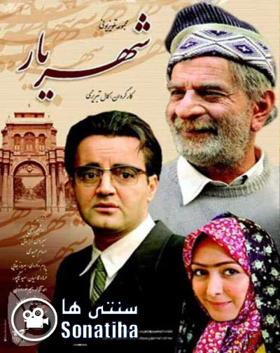 دانلود سریال شهریار