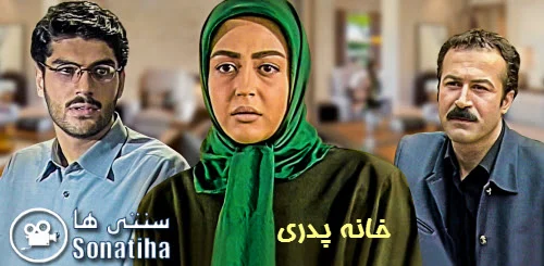 دانلود سریال خانه پدری