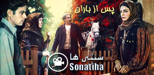 دانلود سریال پس از باران