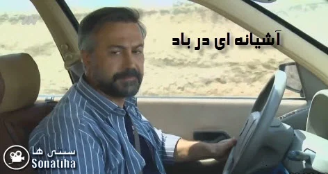 دانلود فیلم تلویزیونی آشیانه ای در باد