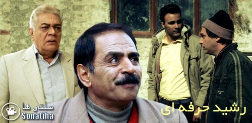 دانلود سریال رشید حرفه ای