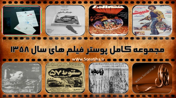 پوستر فیلم های سال 1358