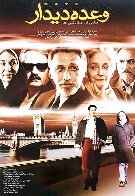 دانلود فیلم سینمایی وعده دیدار