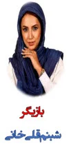 شبنم قلی خانی