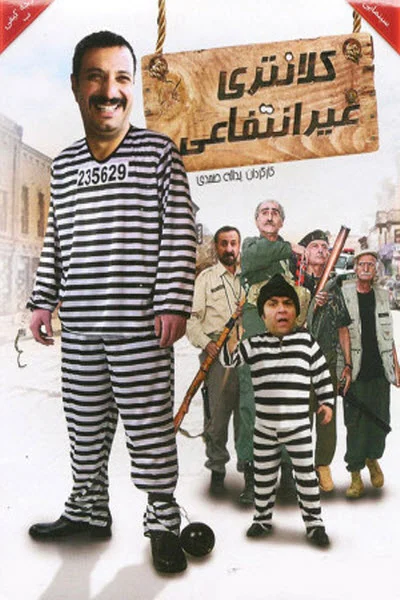 دانلود فیلم سینمایی کلانتری غیرانتفاعی