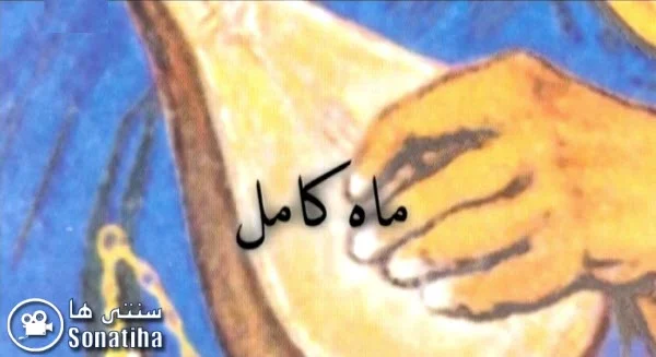 دانلود فیلم تلویزیونی ماه کامل