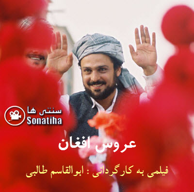 دانلود فیلم سینمایی عروس افغان