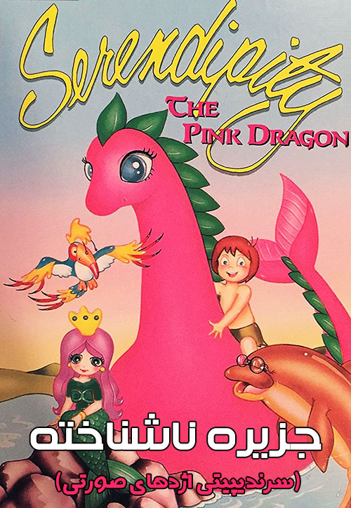 دانلود کارتون سرندیپیتی با دوبله فارسی Serendipity the Pink Dragon 1983