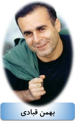 بهمن قبادی